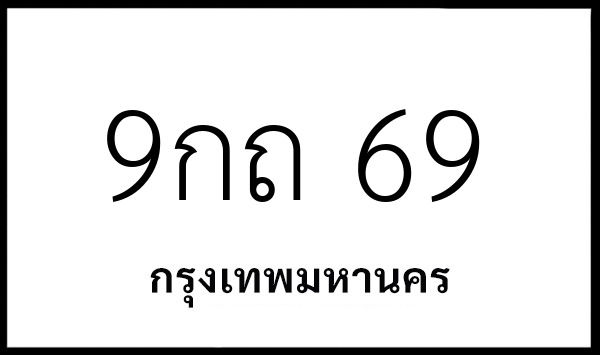 9กถ 69